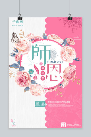 鲜花广告背景海报模板_千库原创教师节师恩粉色系海报