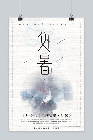 千库网原创二十四节气之处暑简约古风海报