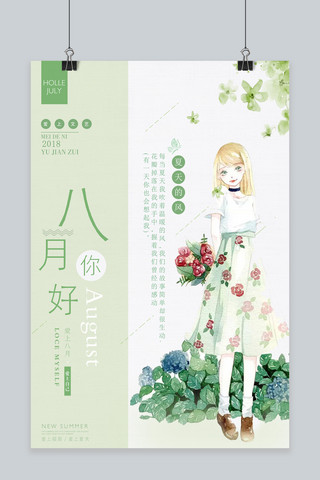 八月简约海报模板_千库原创你好八月简约小清新海报