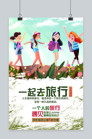 旅行女孩海报模板_千库原创八月你好旅行海报