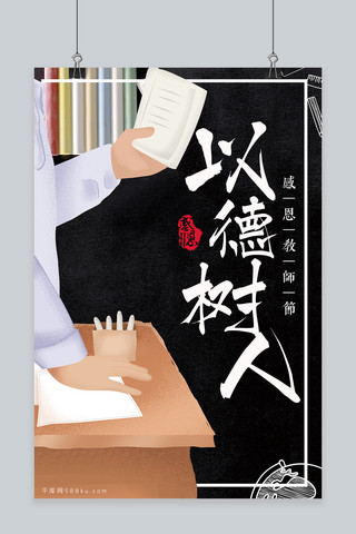 千库网原创教师节海报