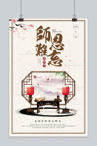 教师节展板海报海报模板_千库原创传统中国风教师节文化海报