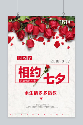 红玫瑰草海报模板_千库原创七夕创意海报