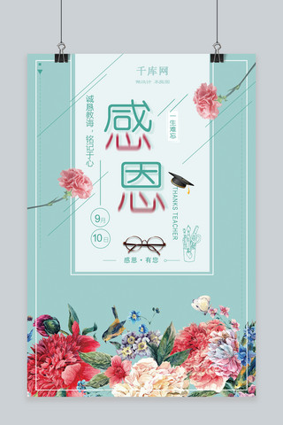 时尚教师节海报模板_千库原创师恩难忘感恩教师节海报