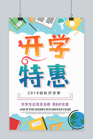 千库原创卡通风开学季宣传海报