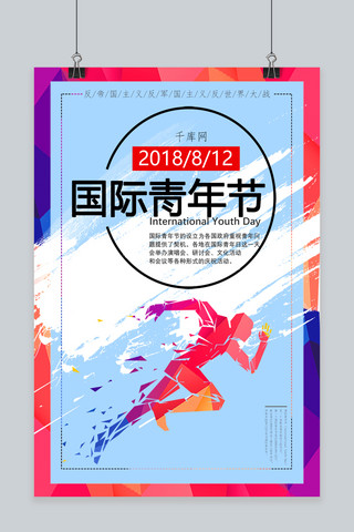 国际青年节海报模板_千库原创国际青年节海报