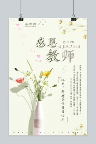 教师节感恩海报海报模板_千库原创教师节感恩海报