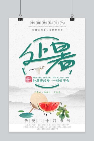 千库网原创二十四节气之处暑简约宣传海报