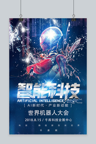 世界机器人大会海报模板_千库原创世界机器人大会科技风海报