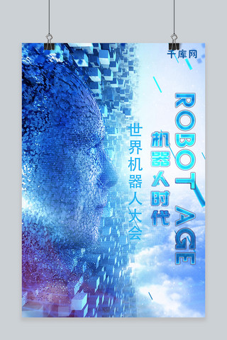 世界机器人海报海报模板_千库原创世界机器人大会科技风海报