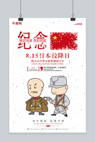 卡通纪念日海报模板_千库原创日本投降纪念日海报