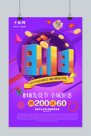 千库原创818发烧节暑期大促炫彩海报