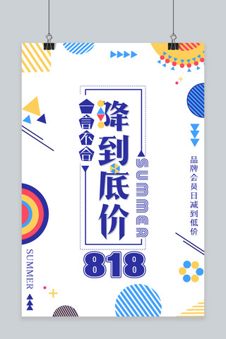 夏天到海报模板_千库原创夏日降到低价818超级会员日海报