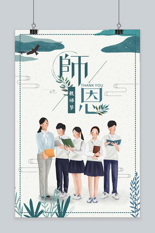 感谢师恩活动海报模板_千库原创教师节清新宣传海报