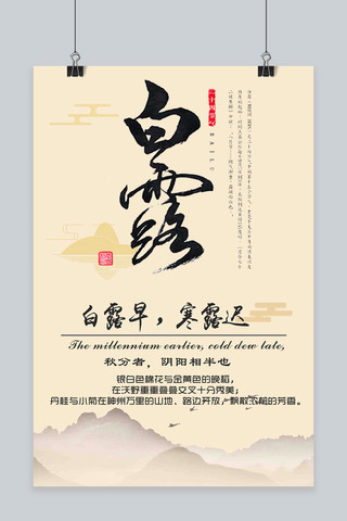 中国风白露节气二十四节气海报海报模板_千库原创二十四节气白露节气宣传海报