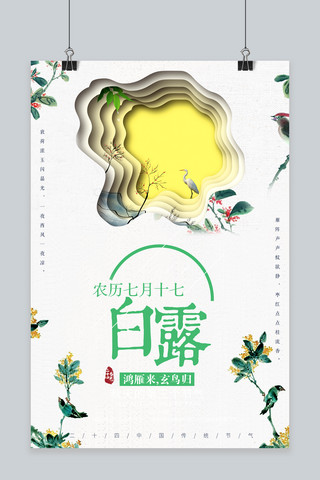 千库原创白露24二十四节气传统中国风手绘创意海报