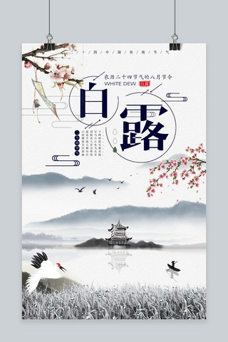 千库原创传统文化秋季二十四节气白露水墨中国风海报
