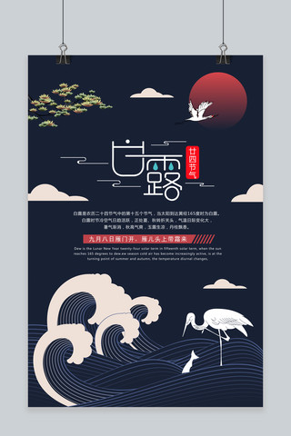 千库原创中国传统廿四节气白露宣传海报