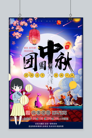 中秋国庆阖家团圆海报模板_千库原创中秋节阖家团圆欢度节日海报