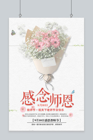 鲜花广告背景海报模板_千库原创教师节宣传海报