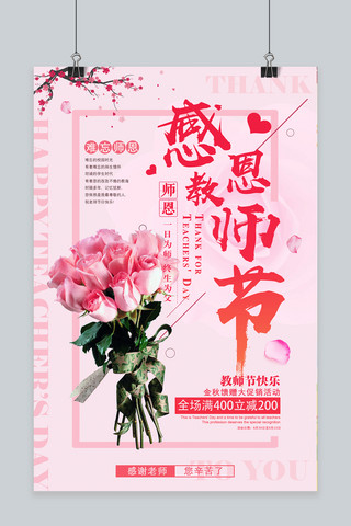 温馨教师节海报模板_千库原创粉色温馨教师节店铺促销活动海报