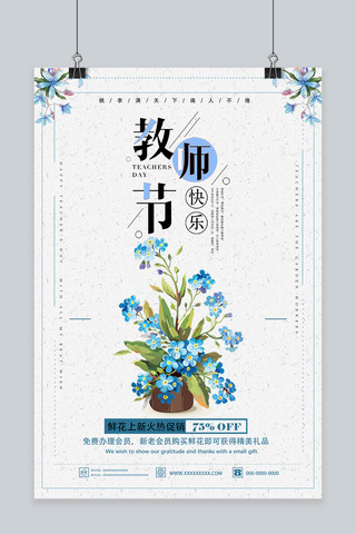 温馨教师节海报模板_千库原创温馨教师节花店促销海报.