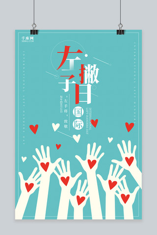 国际左撇子日海报模板_千库原创简约国际左撇子日海报