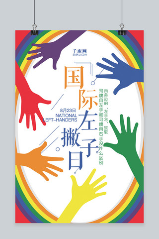 国际左撇子日海报模板_千库原创个性国际左撇子日海报