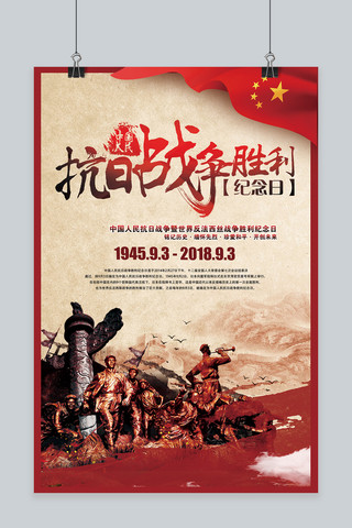 中国爱国海报海报模板_千库网原创抗战胜利73周年纪念日海报