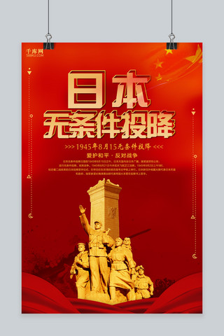 战争和平海报模板_千库原创红色大气日本投降日海报