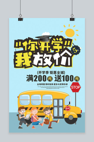 卡通风开学季海报模板_千库原创卡通风开学季宣传海报