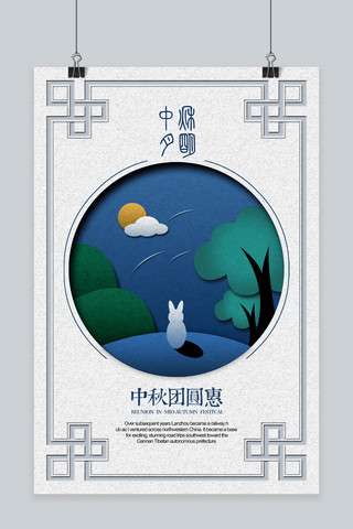 中国风剪纸素材海报模板_千库原创中秋团圆海报