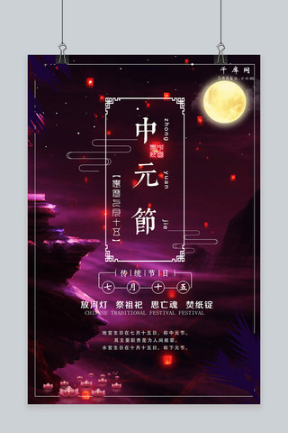 千库原创七月十五中元节宣传海报