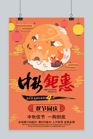 中秋国庆双节同庆素材海报模板_千库原创中秋节简约宣传中秋海报