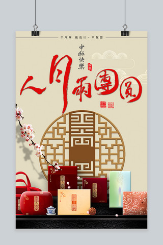 中秋海报海报模板_千库原创中国传统节日中秋海报
