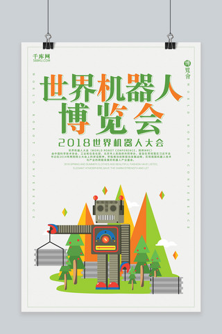 世界机器人海报海报模板_千库原创绿色小清新世界机器人大会海报