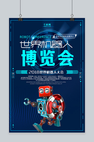 世界机器人博览会海报模板_千库原创蓝色大气世界机器人博览会海报