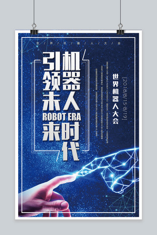 酷炫科技风背景海报模板_千库网原创世界机器人大会科技高端大气海报
