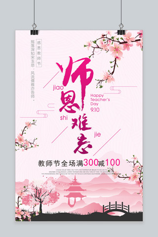 感恩教师节促销海报模板_千库原创教师节促销海报