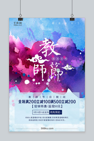 水彩图片背景海报模板_千库原创教师节古风海报