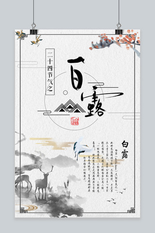 古风海报淡雅海报模板_千库网原创白露中国风传统古风海报