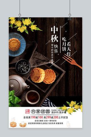 千库原创中秋节中秋快乐合家团圆月饼促销海报