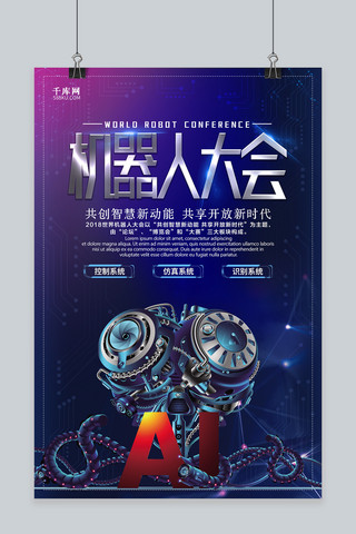 世界机器人大会海报模板_千库原创炫酷机器人大会海报