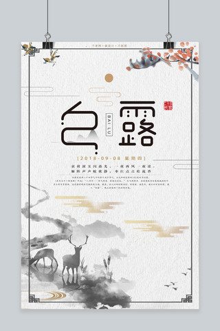 千库网原创二十四节气之白露中国风水墨宣传海报