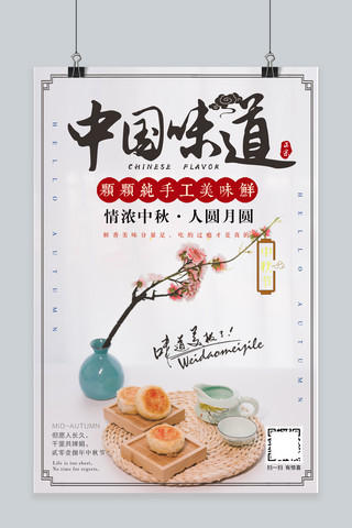 千库原创中秋节月饼促销花好月圆中国味道海报