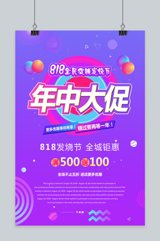 千库网原创818发烧节暑期大促炫彩海报