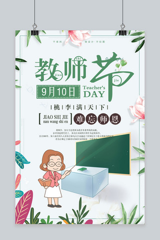 小清新促销展板海报模板_千库原创教师节绿色小清新节日庆祝难忘师恩海报