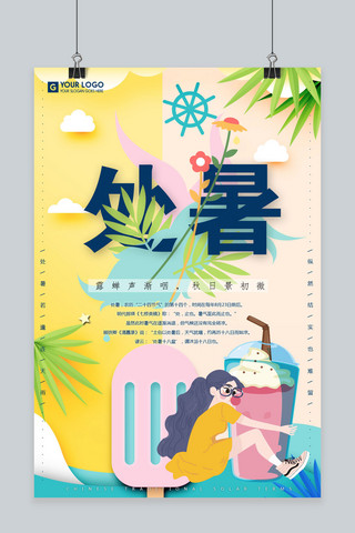 活泼猴子海报模板_千库原创二十四节气之处暑拥抱清凉活泼可爱风格海报