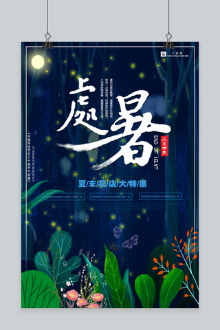 千库原创处暑夜色海报