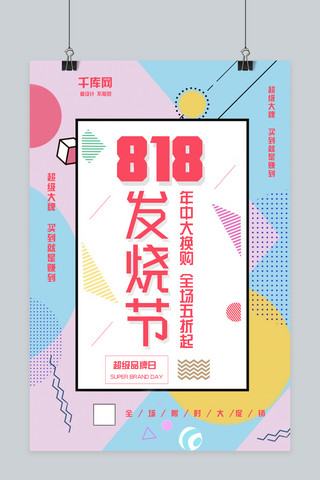 千库网原创818发烧节暑期大促炫彩海报